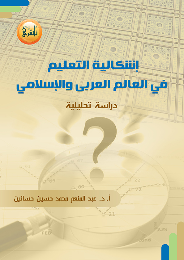 إشكالية التعليم في العالم العربي والإسلامي: دراسة تحليلية - أ. د. عبد المنعم محمد حسين