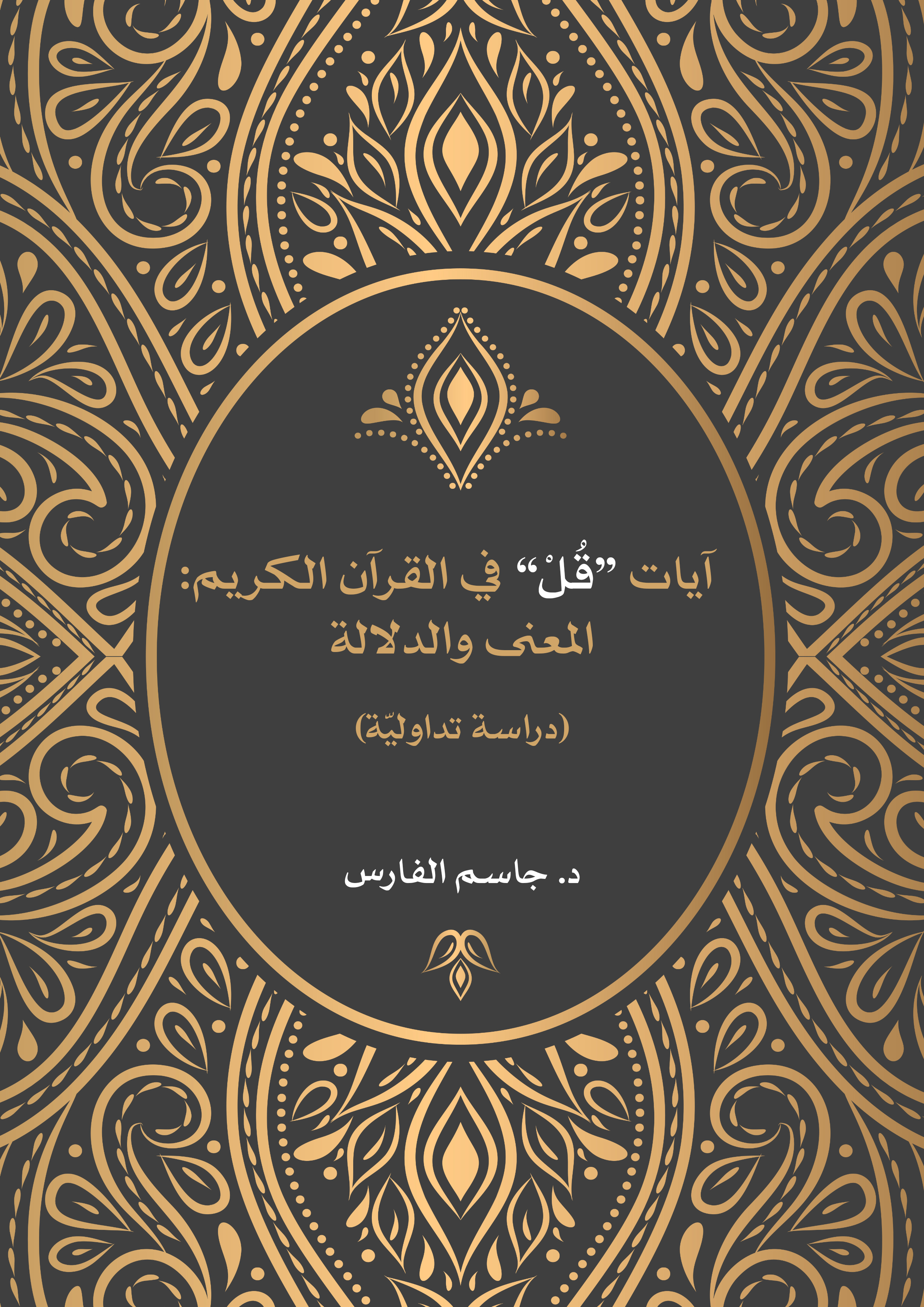 آيات "قُل" في القرآن الكريم المعنى والدلالة (دراسة تداولية) - د. جاسم الفارس