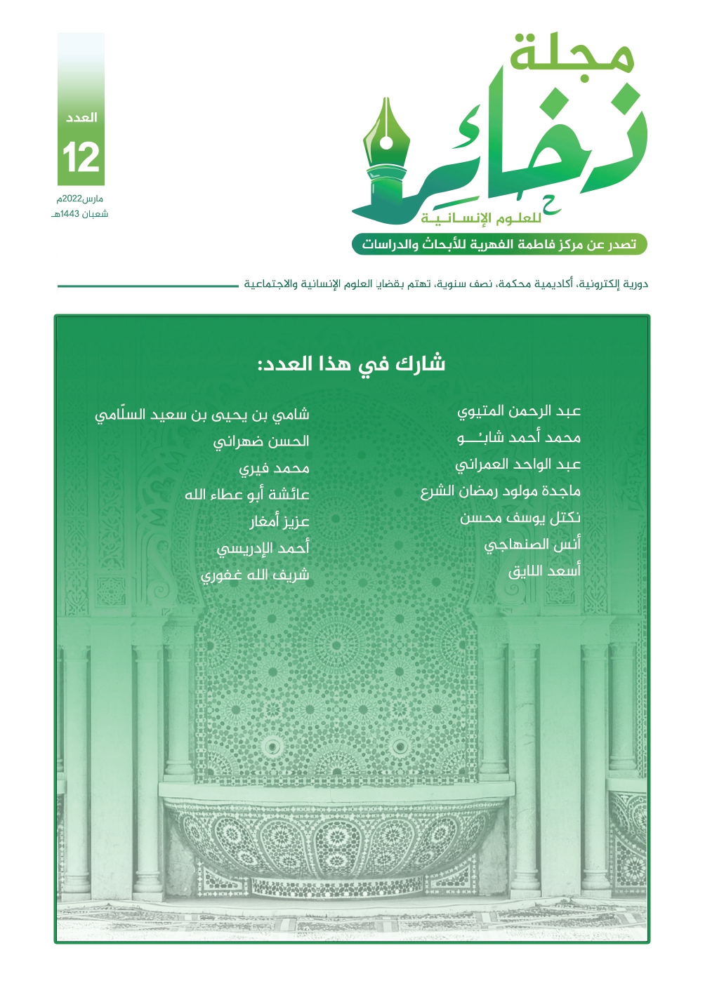 مجلة ذخائر للعلوم الإنسانية - العدد الثاني عشر - مارس 2022